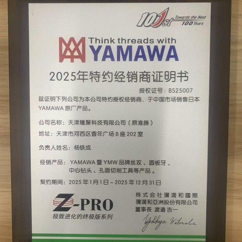 2025年YAMAWA經(jīng)銷(xiāo)商證書(shū)