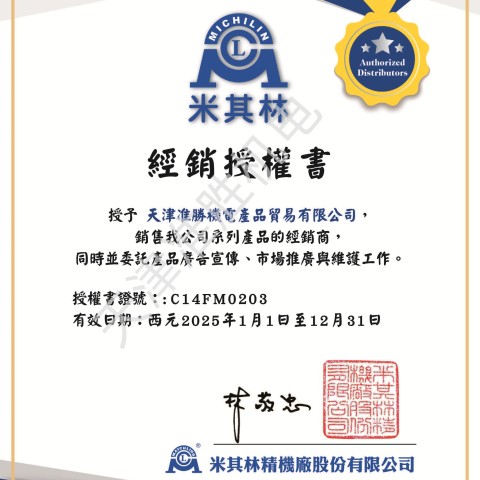 臺(tái)灣米其林精密工具大陸一級(jí)代理授權(quán)證書(shū)